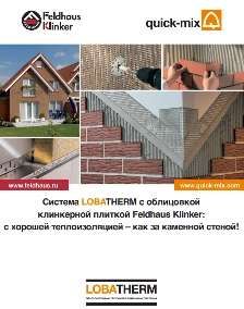 Облицовка фасада плиткой система Lobatherm