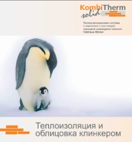 Cистема утепления фасада KombiTherm 2017