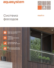 Фасадная система Аквасистем