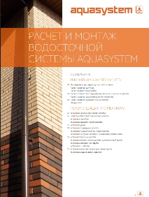 Водосток - Инструкция по расчету и монтажу