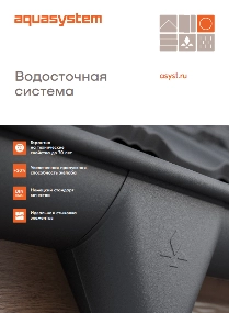 Водосточная система Аквасистем