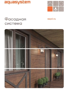 Брошюра Фасадная система Lite