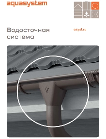 Брошюра Водосточная система Lite